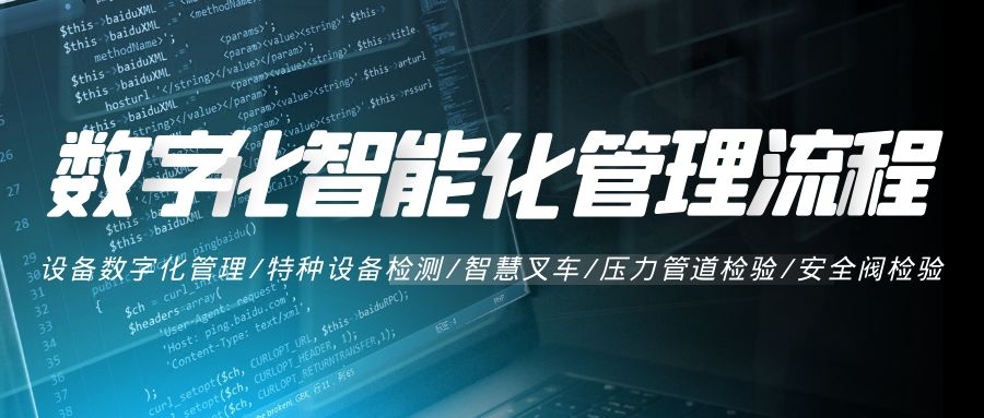 数字化、智能化管理系统流程