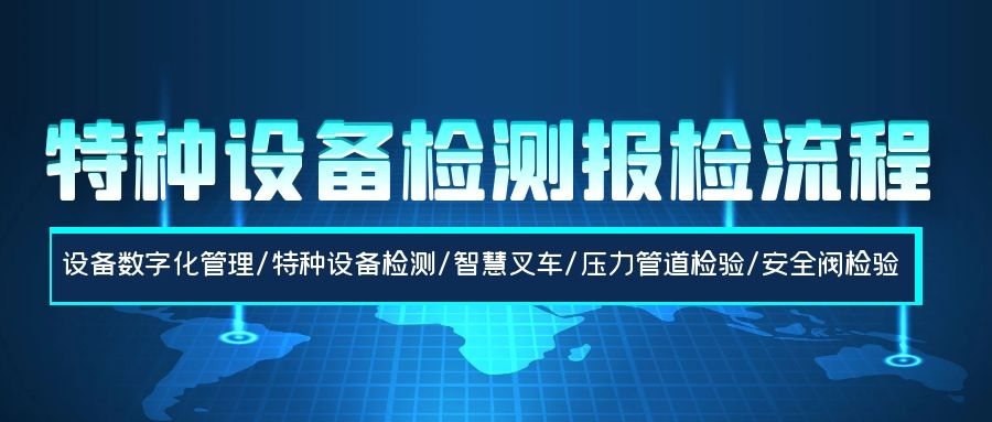 特种设备检测报检流程